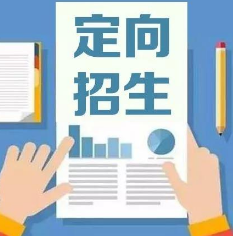 解析定向生：一种特殊的招生方式