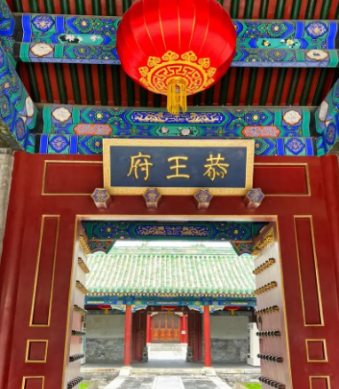 恭王府：一座豪宅背后的清代历史