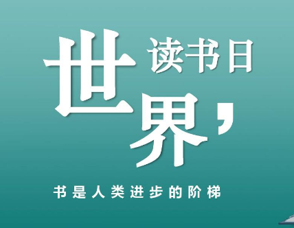 世界读书日：阅读的力量与魅力
