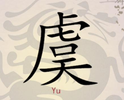 虞姓的起源与来历：上古舜帝有虞氏的传承