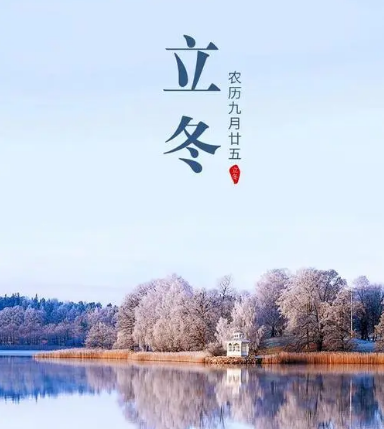 立冬节气：迎接冬天的到来，感受季节的韵律
