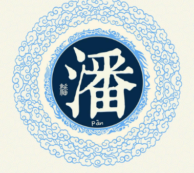 潘姓起源和来历：毕公高儿子季孙封于潘地以邑为姓