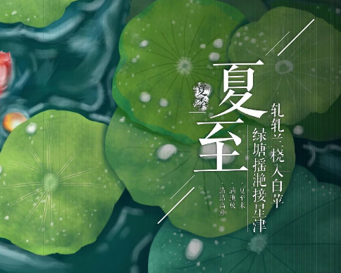 夏至节气：白昼最长的一天，感受夏季的热情与活力