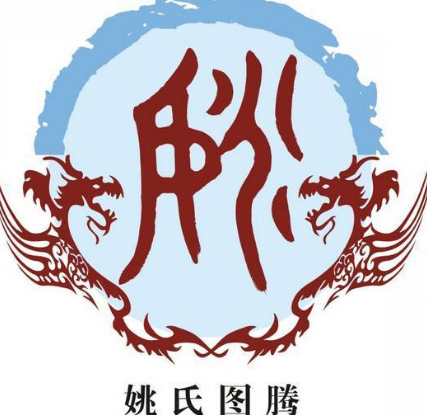 姚姓氏的来源和历史