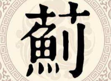 蓟姓的起源与来历：源自黄帝后裔的尊贵血脉