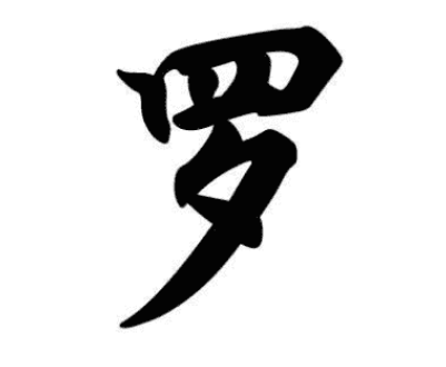 罗姓的起源和来历：源于祝融八姓之一的吴回