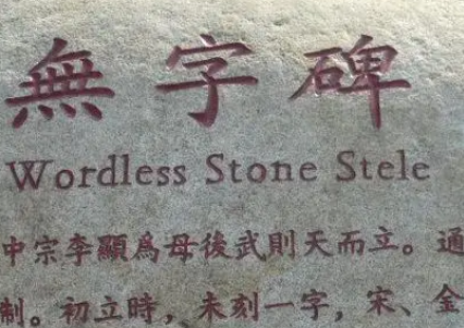 探秘武则天的无字碑:历史与传说的交织