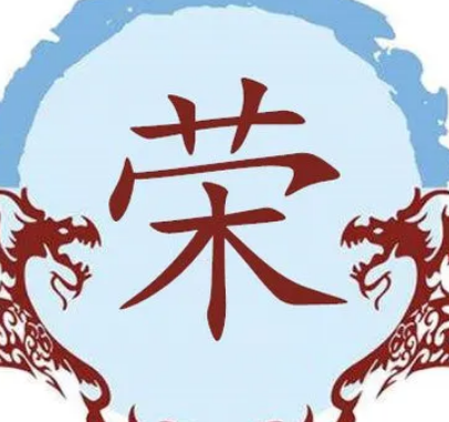 荣姓的起源与来历:周成王卿士受封于荣邑以邑为姓