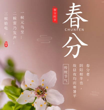 春分节气的含义:春季已过一半