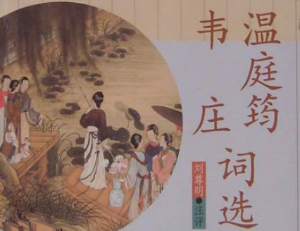 花间词派的双璧:温庭筠与韦庄的文学成就