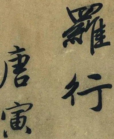 唐伯虎书法:笔画婉转流畅,衬托内心温柔