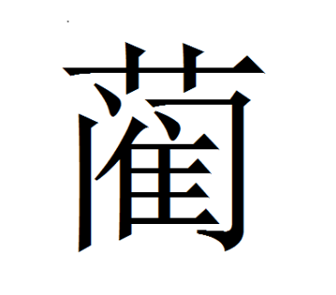 蔺姓的传承与荣耀：从韩康受封到子孙繁衍