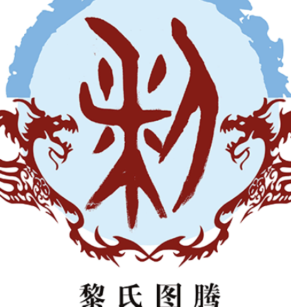 黎姓在古代的历史渊源