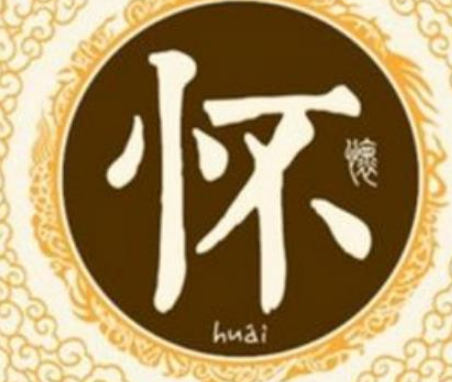 怀姓起源和来历:上古无怀氏的子孙,人口少但历史久