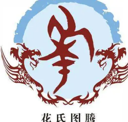 探寻花姓的源头——源远流长的姓氏传承