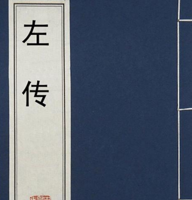 左传：探究其作者与历史价值