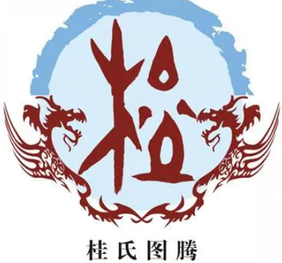 桂姓的源流与历史风采
