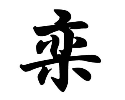 追溯栾姓的起源与来历