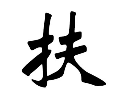 扶姓的起源与历史探究