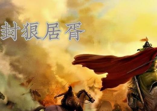 霍去病：24岁的封狼居胥传奇