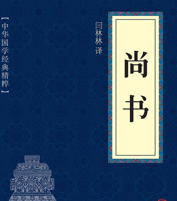 尚书的传承与篇目