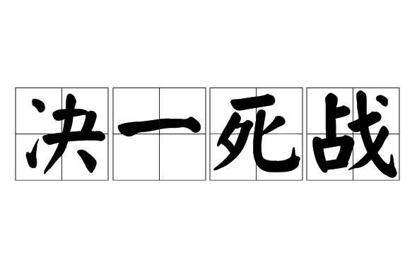 决一死战：勇气与决心的极致表达