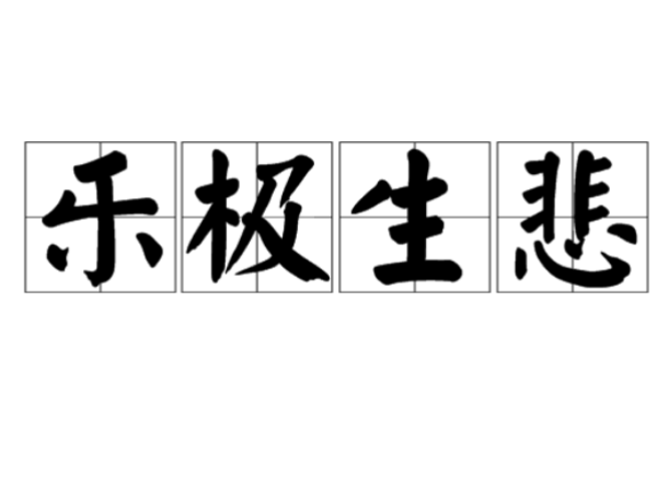 解读“乐极生悲”中“生”字的含义