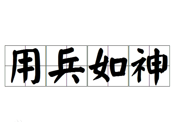 用兵如神——智勇双全的军事才能