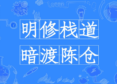 明修栈道暗度陈仓：一次智勇双全的历史演义