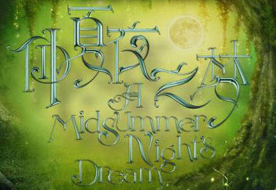 仲夏夜之梦：莎士比亚的奇幻浪漫