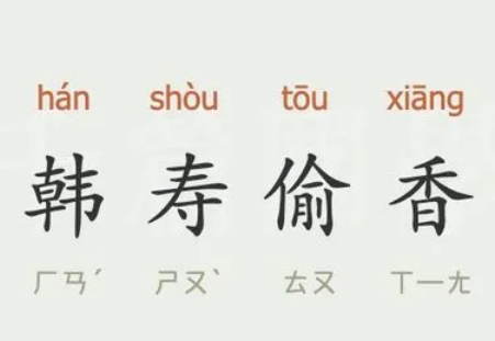 解析“韩寿偷香”：一个古典文学中的隐喻