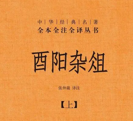 如何正确读出“酉阳杂俎”