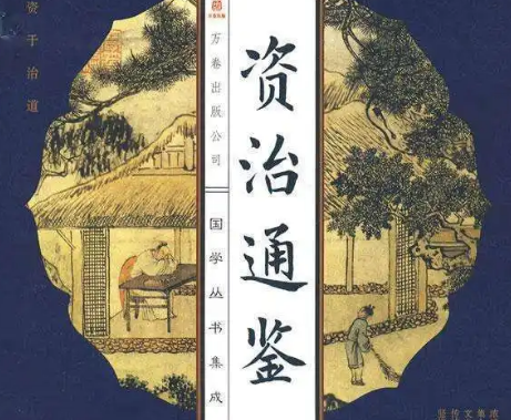 探讨“读资治通鉴的人可怕”的深层含义