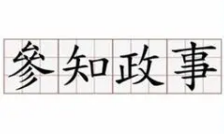 参知政事：唐宋时期的政治中枢