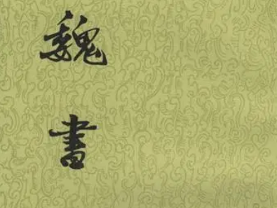 魏书的正史地位探究