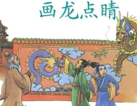 探究“画龙点睛”的典故起源