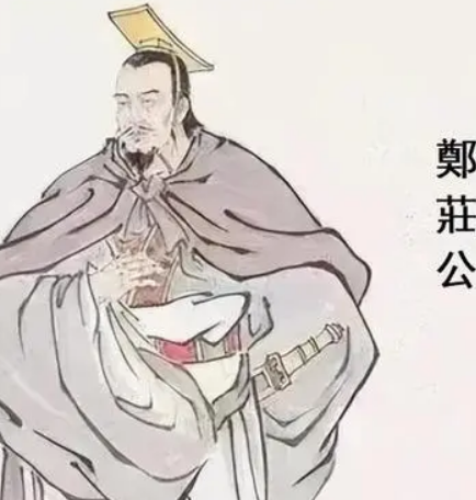 郑庄公的历史形象及其影响