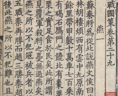 战国策：我国第一部策略与外交的史书