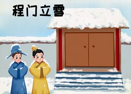 程门立雪——尊师重道的典范