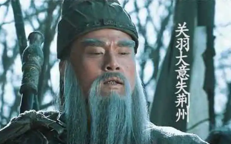 历史事件的解析：大意失荆州与败走麦城的联系与区别