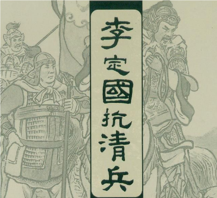 李定国对抗清军的英勇事迹