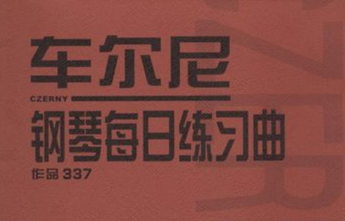 车尔尼钢琴曲集：音乐经典的传承与影响