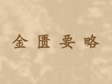 金匮要略的读音之谜