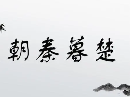 朝秦暮楚：忠诚与变节的历史寓言