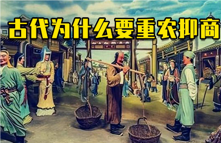 重农抑商：古代经济政策的双重影响