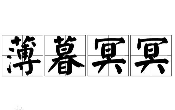 薄暮冥冥：探寻“薄”字的深意