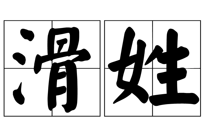 滑姓起源：周王室遗民的国姓传承
