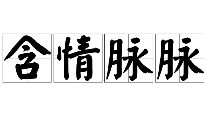 含情脉脉：读“maimai”还是“momo”