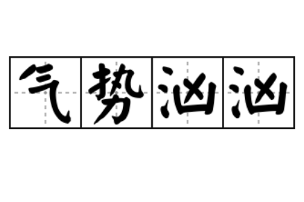 其势汹汹和气势汹汹：势不可挡的力量