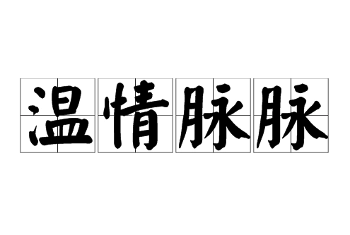 探寻成语“温情脉脉”的来历